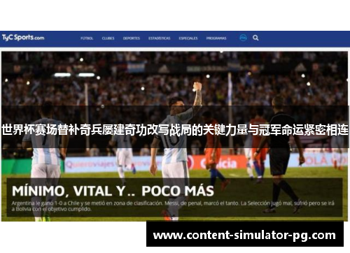 世界杯赛场替补奇兵屡建奇功改写战局的关键力量与冠军命运紧密相连