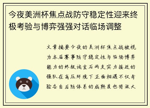 今夜美洲杯焦点战防守稳定性迎来终极考验与博弈强强对话临场调整