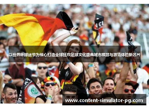 以世界杯球迷节为核心打造全球狂欢足球文化盛典城市旅游与激情体验新名片