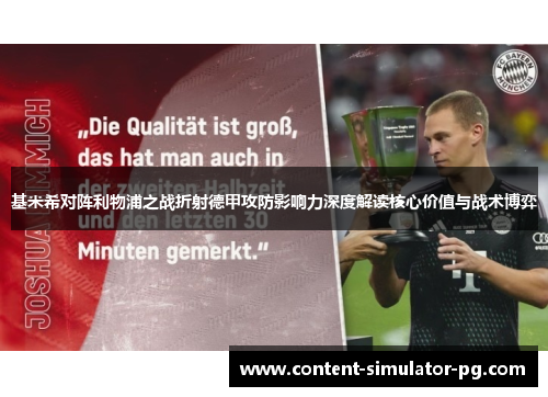 基米希对阵利物浦之战折射德甲攻防影响力深度解读核心价值与战术博弈