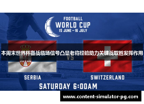 本周末世界杯备战临场信号凸显老将经验助力关键战取胜发挥作用