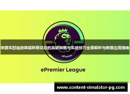 掌握实时追踪英超联赛动态的高级策略与实战技巧全面解析与数据应用指南
