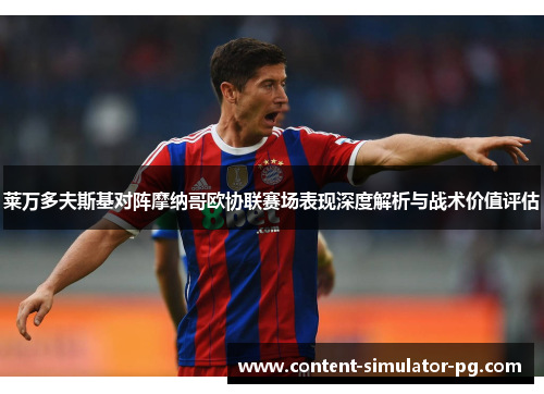 莱万多夫斯基对阵摩纳哥欧协联赛场表现深度解析与战术价值评估