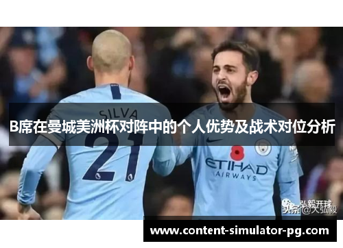 B席在曼城美洲杯对阵中的个人优势及战术对位分析