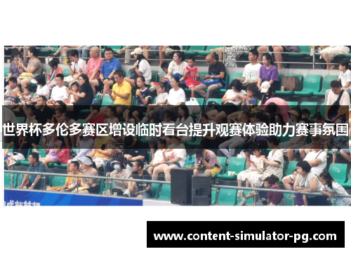 世界杯多伦多赛区增设临时看台提升观赛体验助力赛事氛围