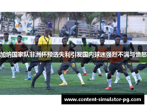 加纳国家队非洲杯预选失利引发国内球迷强烈不满与愤怒