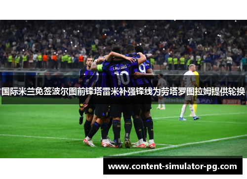 国际米兰免签波尔图前锋塔雷米补强锋线为劳塔罗图拉姆提供轮换