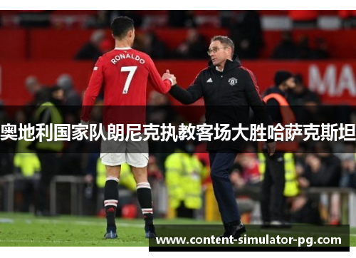 奥地利国家队朗尼克执教客场大胜哈萨克斯坦