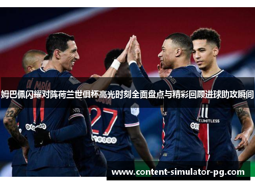 姆巴佩闪耀对阵荷兰世俱杯高光时刻全面盘点与精彩回顾进球助攻瞬间