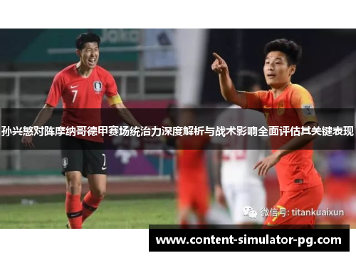 孙兴慜对阵摩纳哥德甲赛场统治力深度解析与战术影响全面评估其关键表现