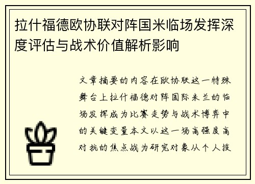 拉什福德欧协联对阵国米临场发挥深度评估与战术价值解析影响