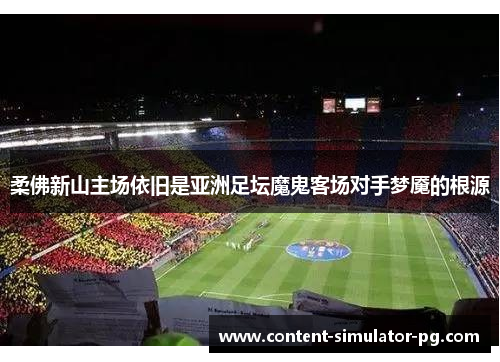 柔佛新山主场依旧是亚洲足坛魔鬼客场对手梦魇的根源