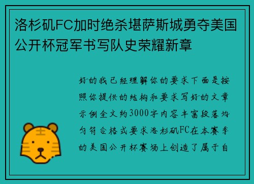 洛杉矶FC加时绝杀堪萨斯城勇夺美国公开杯冠军书写队史荣耀新章