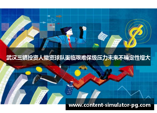 武汉三镇投资人撤资球队面临艰难保级压力未来不确定性增大