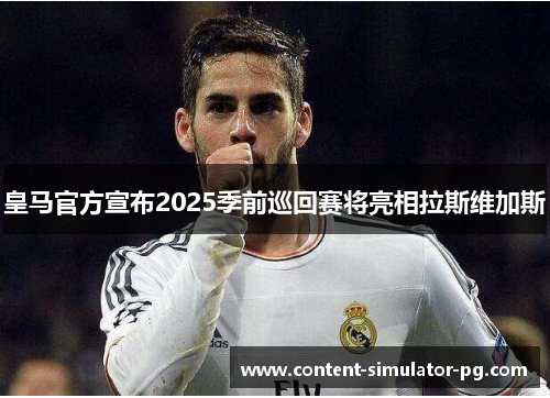 皇马官方宣布2025季前巡回赛将亮相拉斯维加斯