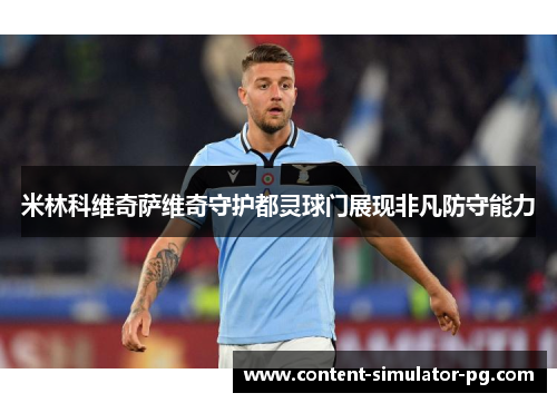 米林科维奇萨维奇守护都灵球门展现非凡防守能力