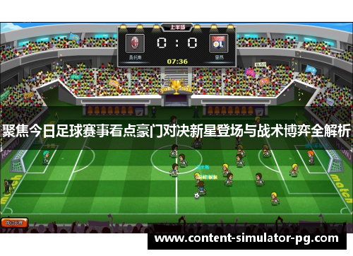 聚焦今日足球赛事看点豪门对决新星登场与战术博弈全解析