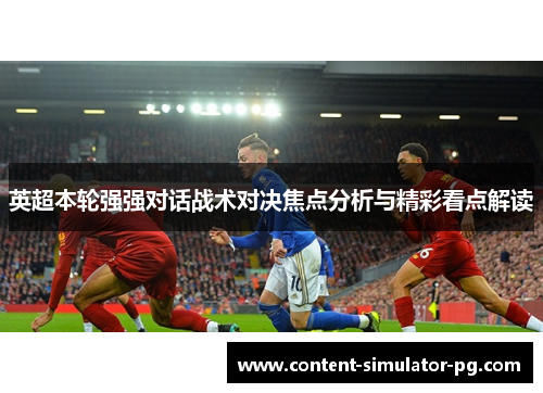 英超本轮强强对话战术对决焦点分析与精彩看点解读