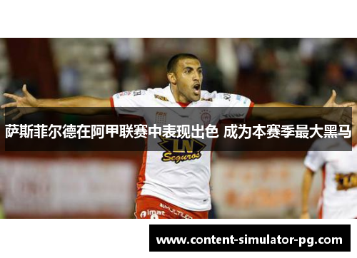 萨斯菲尔德在阿甲联赛中表现出色 成为本赛季最大黑马