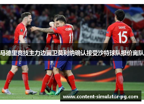 马德里竞技主力边翼卫莫利纳确认接受沙特球队报价离队