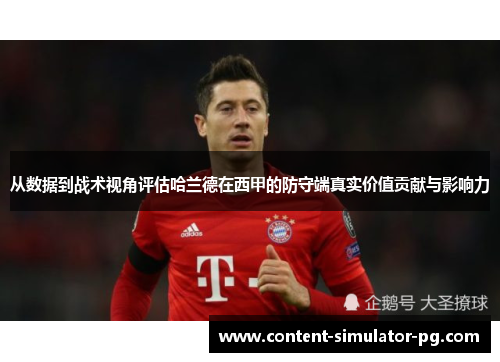 从数据到战术视角评估哈兰德在西甲的防守端真实价值贡献与影响力