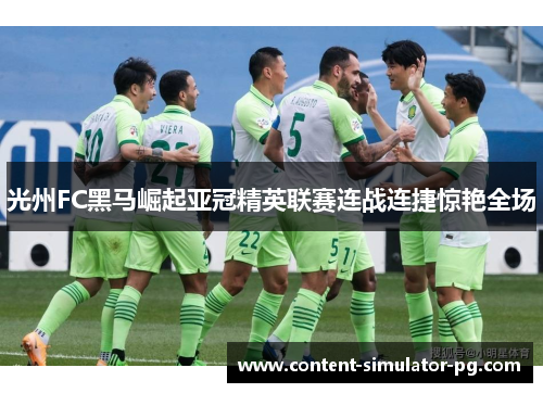 光州FC黑马崛起亚冠精英联赛连战连捷惊艳全场