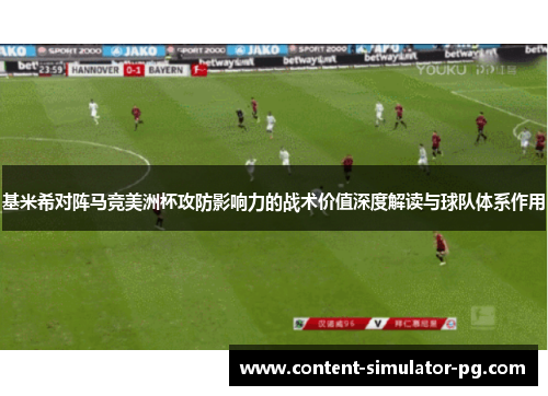 基米希对阵马竞美洲杯攻防影响力的战术价值深度解读与球队体系作用 基米希对阵马竞美洲杯攻防影响力的战术价值深度解读与球队体系作用