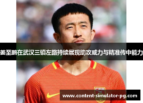 姜至鹏在武汉三镇左路持续展现助攻威力与精准传中能力 姜至鹏在武汉三镇左路持续展现助攻威力与精准传中能力