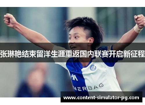 张琳艳结束留洋生涯重返国内联赛开启新征程 张琳艳结束留洋生涯重返国内联赛开启新征程