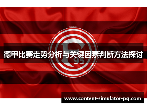 德甲比赛走势分析与关键因素判断方法探讨 德甲比赛走势分析与关键因素判断方法探讨