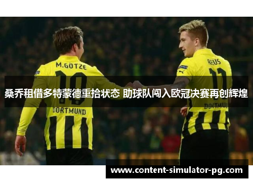 桑乔租借多特蒙德重拾状态 助球队闯入欧冠决赛再创辉煌 桑乔租借多特蒙德重拾状态 助球队闯入欧冠决赛再创辉煌