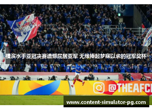 横滨水手亚冠决赛遗憾屈居亚军 无缘捧起梦寐以求的冠军奖杯 横滨水手亚冠决赛遗憾屈居亚军 无缘捧起梦寐以求的冠军奖杯