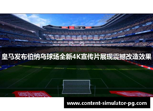 皇马发布伯纳乌球场全新4K宣传片展现震撼改造效果