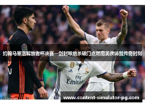 约翰马塞洛解放者杯决赛一剑封喉绝杀破门点燃南美夜铸就传奇时刻 约翰马塞洛解放者杯决赛一剑封喉绝杀破门点燃南美夜铸就传奇时刻