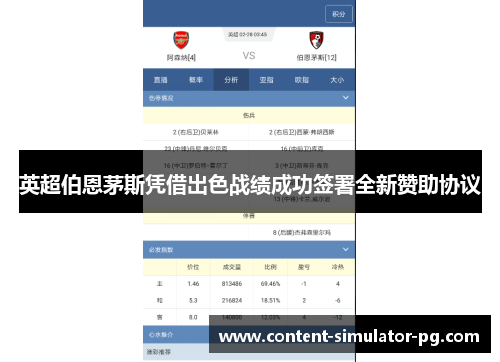 英超伯恩茅斯凭借出色战绩成功签署全新赞助协议 英超伯恩茅斯凭借出色战绩成功签署全新赞助协议