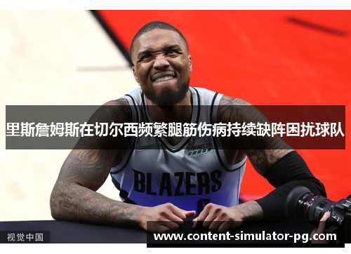 里斯詹姆斯在切尔西频繁腿筋伤病持续缺阵困扰球队 里斯詹姆斯在切尔西频繁腿筋伤病持续缺阵困扰球队
