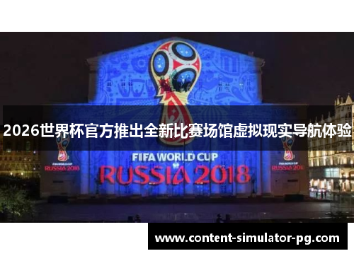 2026世界杯官方推出全新比赛场馆虚拟现实导航体验 2026世界杯官方推出全新比赛场馆虚拟现实导航体验