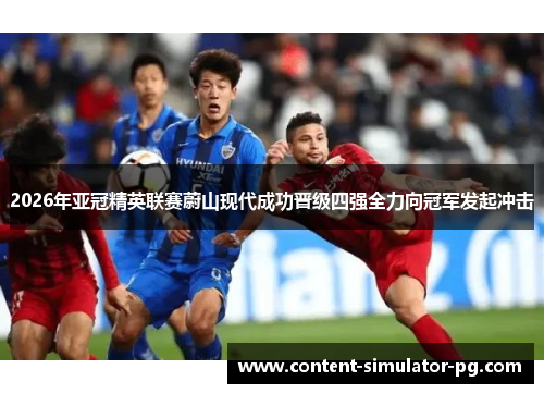 2026年亚冠精英联赛蔚山现代成功晋级四强全力向冠军发起冲击 2026年亚冠精英联赛蔚山现代成功晋级四强全力向冠军发起冲击
