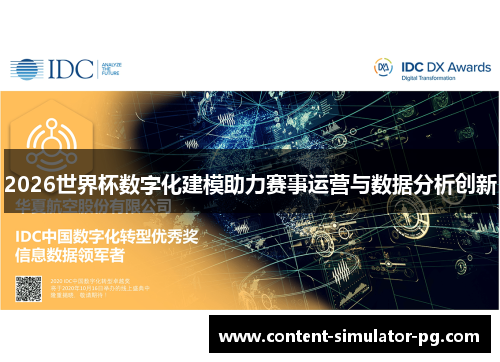 2026世界杯数字化建模助力赛事运营与数据分析创新
