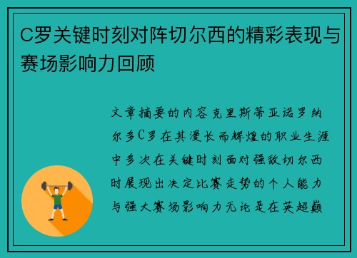 C罗关键时刻对阵切尔西的精彩表现与赛场影响力回顾 C罗关键时刻对阵切尔西的精彩表现与赛场影响力回顾