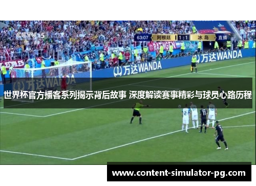 世界杯官方播客系列揭示背后故事 深度解读赛事精彩与球员心路历程 世界杯官方播客系列揭示背后故事 深度解读赛事精彩与球员心路历程