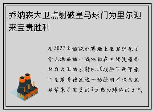 乔纳森大卫点射破皇马球门为里尔迎来宝贵胜利 乔纳森大卫点射破皇马球门为里尔迎来宝贵胜利
