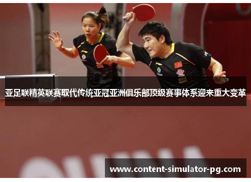 亚足联精英联赛取代传统亚冠亚洲俱乐部顶级赛事体系迎来重大变革 亚足联精英联赛取代传统亚冠亚洲俱乐部顶级赛事体系迎来重大变革