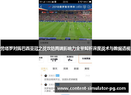劳塔罗对阵巴西亚冠之战攻防两端影响力全景解析深度战术与数据透视 劳塔罗对阵巴西亚冠之战攻防两端影响力全景解析深度战术与数据透视