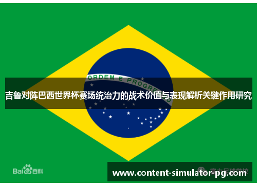 吉鲁对阵巴西世界杯赛场统治力的战术价值与表现解析关键作用研究 吉鲁对阵巴西世界杯赛场统治力的战术价值与表现解析关键作用研究