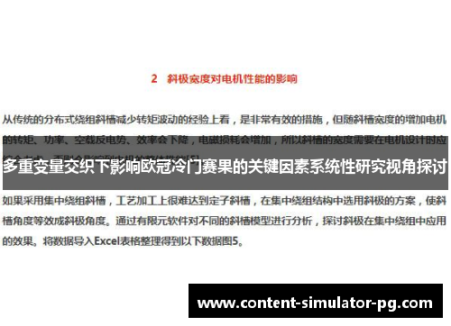 多重变量交织下影响欧冠冷门赛果的关键因素系统性研究视角探讨 多重变量交织下影响欧冠冷门赛果的关键因素系统性研究视角探讨
