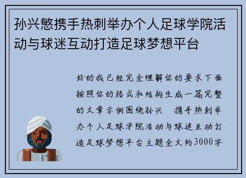 孙兴慜携手热刺举办个人足球学院活动与球迷互动打造足球梦想平台 孙兴慜携手热刺举办个人足球学院活动与球迷互动打造足球梦想平台