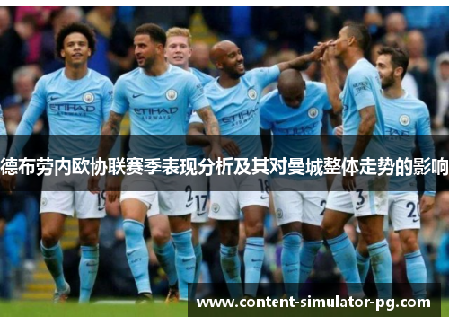 德布劳内欧协联赛季表现分析及其对曼城整体走势的影响 德布劳内欧协联赛季表现分析及其对曼城整体走势的影响