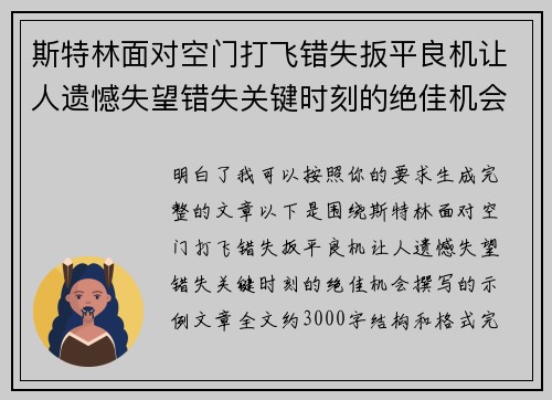 斯特林面对空门打飞错失扳平良机让人遗憾失望错失关键时刻的绝佳机会 斯特林面对空门打飞错失扳平良机让人遗憾失望错失关键时刻的绝佳机会