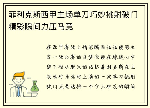 菲利克斯西甲主场单刀巧妙挑射破门精彩瞬间力压马竞
